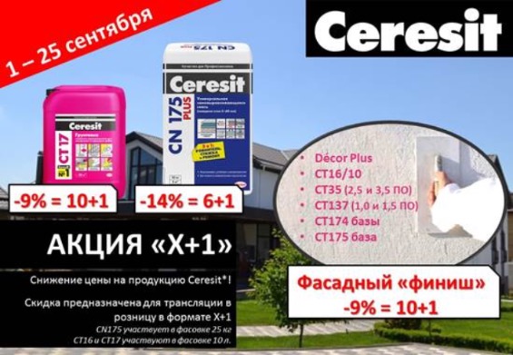 Снижение цены на продукцию Ceresit